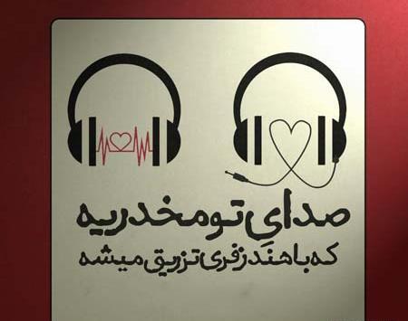 عکس نوشته غمگین هندزفری
