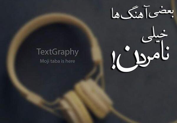 عکس نوشته غمگین هندزفری
