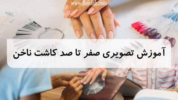 عکس آموزش کاشت ناخن