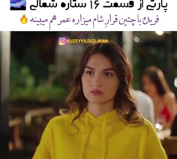 عکس فریده در سریال ستاره شمالی
