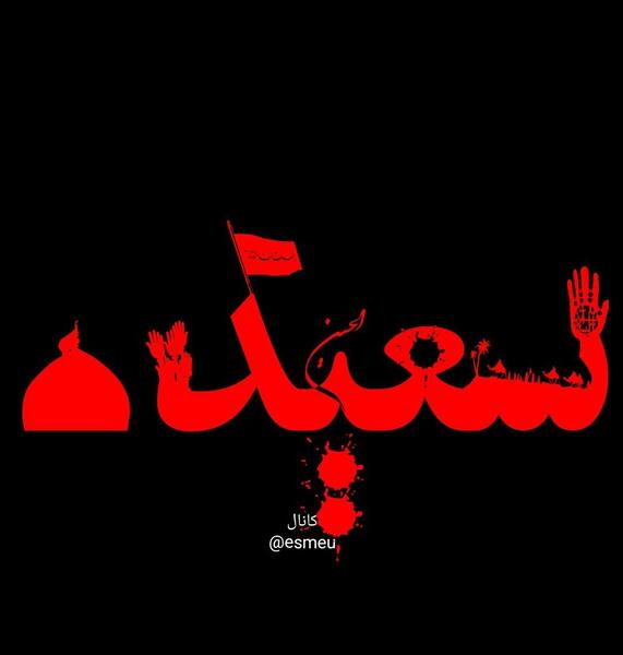 عکس محرمی نگار