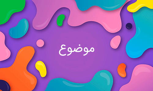 عکس ساده رنگی برای پاورپوینت