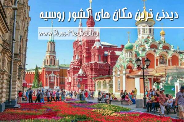 عکس جاهای دیدنی روسیه