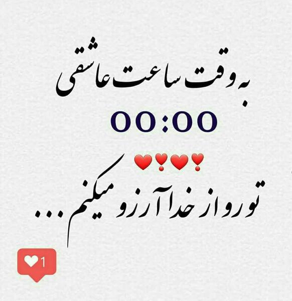 عکس ساعت صفر عاشقی