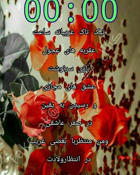 عکس ساعت صفر عاشقی
