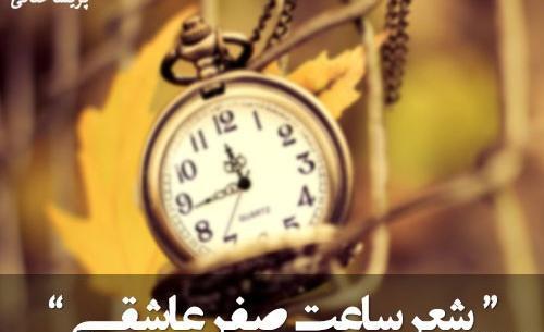 عکس ساعت صفر عاشقی
