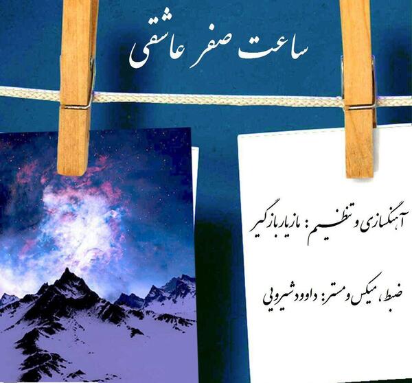 عکس ساعت صفر عاشقی