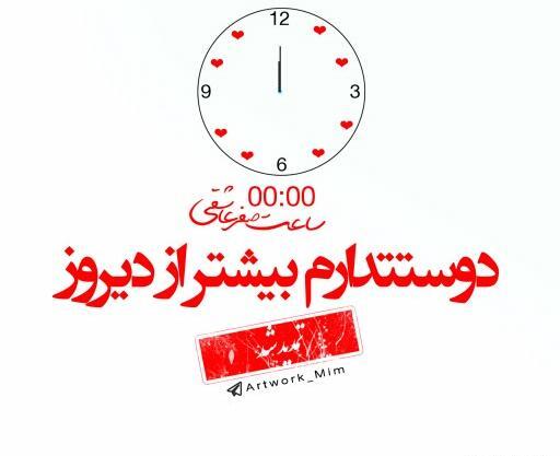 عکس ساعت صفر عاشقی