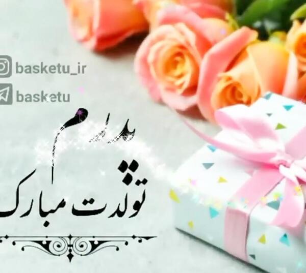 عکس تولدت مبارک پدر جان