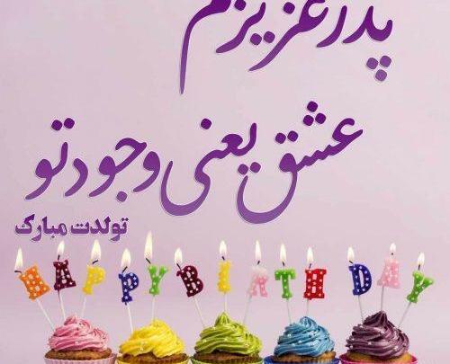 عکس تولدت مبارک پدر جان