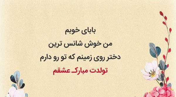 عکس تولدت مبارک پدر جان
