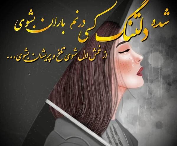عکس دلتنگی دختر