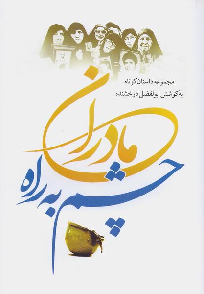 عکس مادر چشم به راه