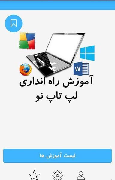 عکس آموزش لپ تاپ