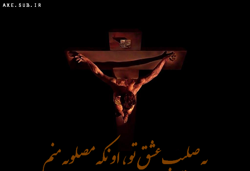 عکس نوشته صلیب