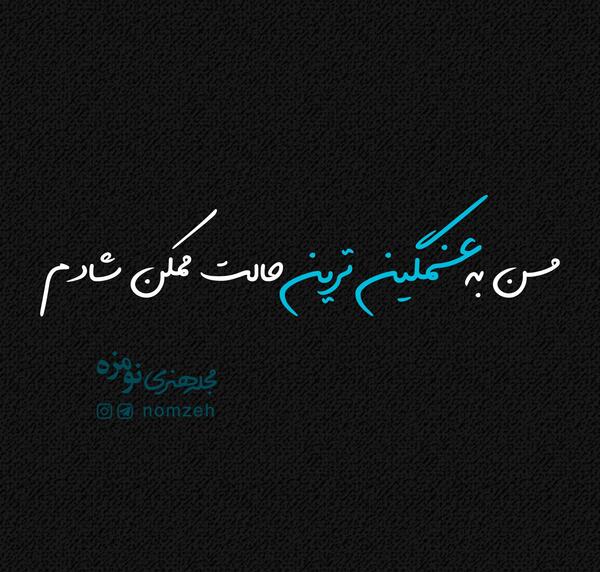 عکس خنده ی تلخ من از گریه غم انگیزتر است