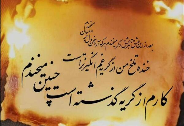 عکس خنده ی تلخ من از گریه غم انگیزتر است