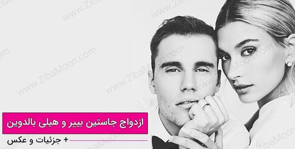 عکس عروسی جاستین بیبر
