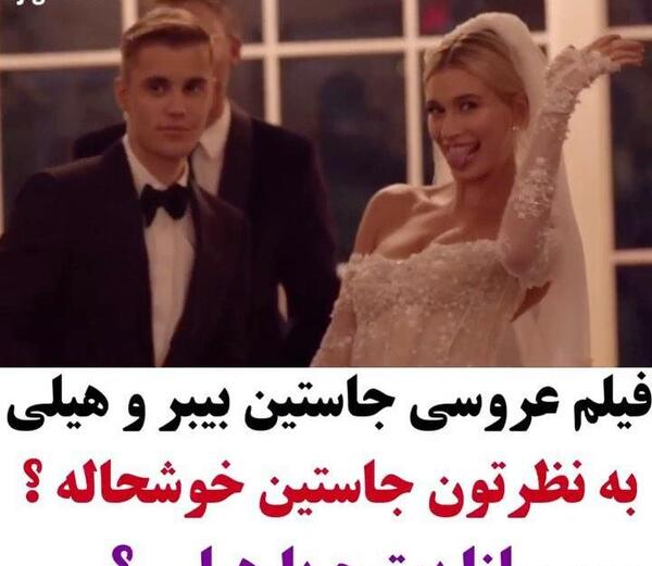 عکس عروسی جاستین بیبر