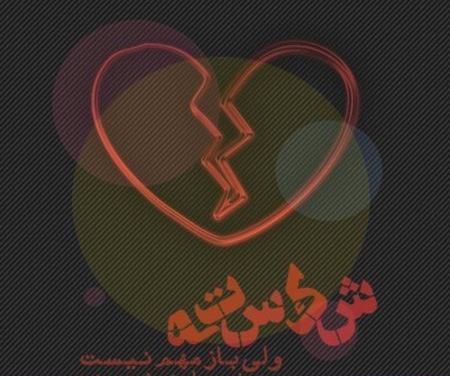 غمگین ترین عکس شکست عشقی