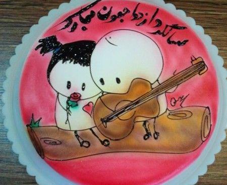 عکس کیک سالگرد ازدواجمون مبارک