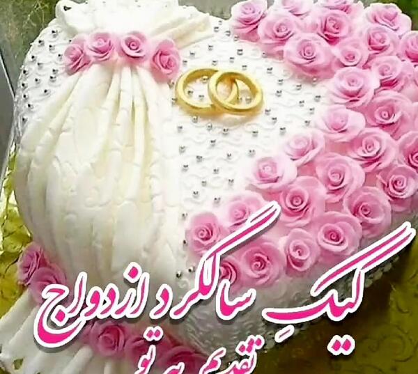 عکس کیک سالگرد ازدواجمون مبارک