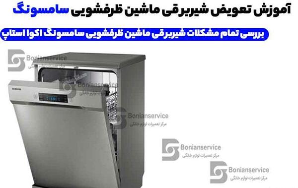 عکس ماشین ظرفشویی کنوود