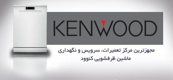 عکس ماشین ظرفشویی کنوود