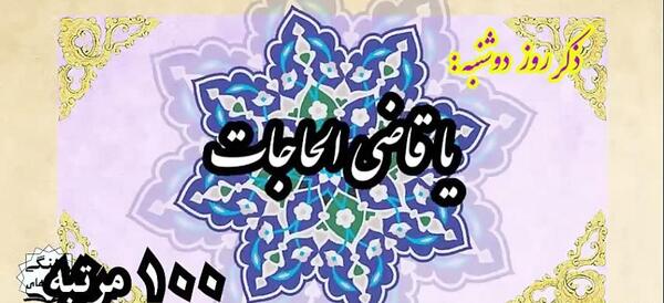 عکس استوری ذکر روز دوشنبه
