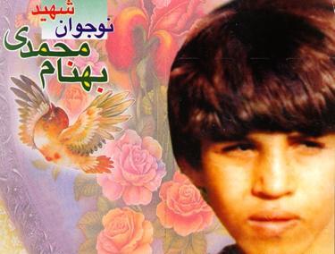عکس شهید بهنام محمدی