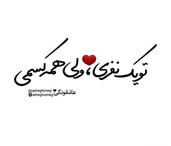 عکس نوشته عاشقانه یک نفره