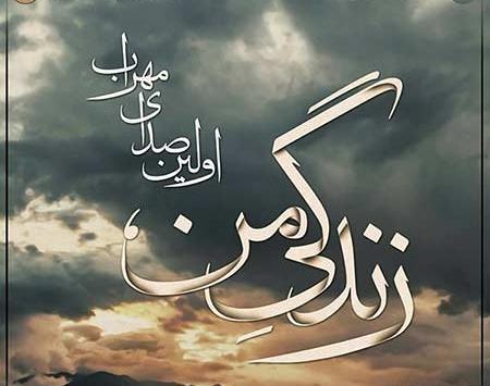 دانلود عکس غمگین مهراب
