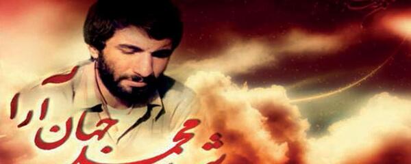عکس شهید محمد جهان آرا