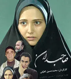 عکس سریال صاحبدلان