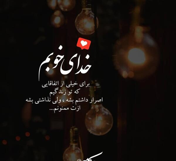 عکس نوشته خدایا ازت ممنونم
