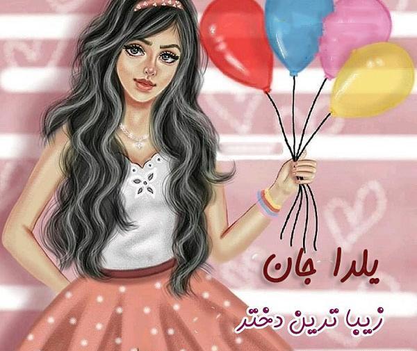 عکس تولد مبارک یلدا
