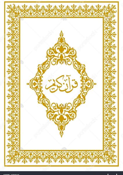 عکس نقاشی قران کریم