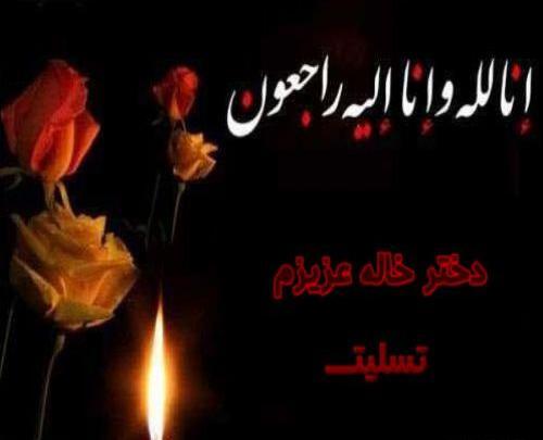 عکس غمگین فوت دختر خاله