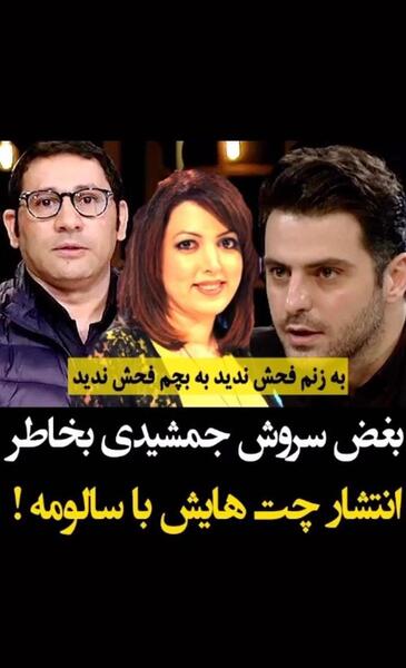 عکس چت های سروش جمشیدی با سالومه
