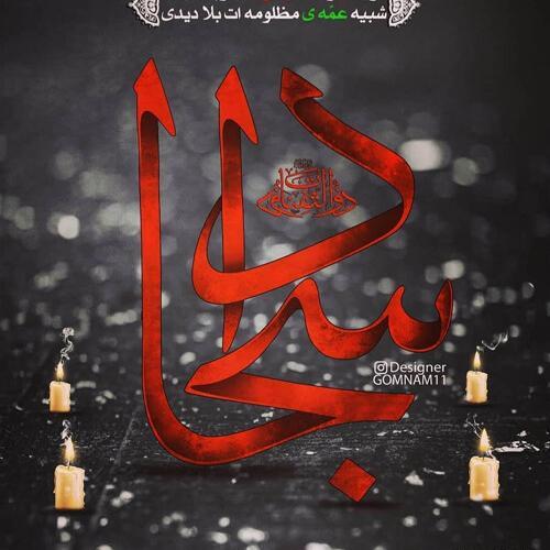 عکس وفات امام سجاد