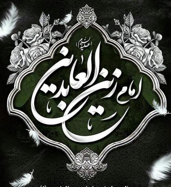 عکس وفات امام سجاد
