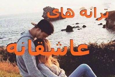 عکس های عاشقانه زیبا اهنگ