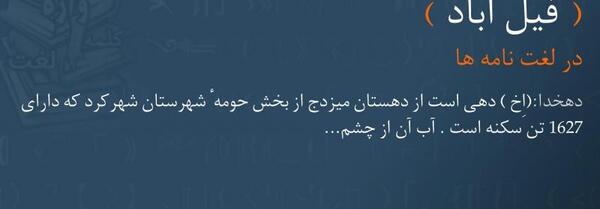 عکس فیل اباد