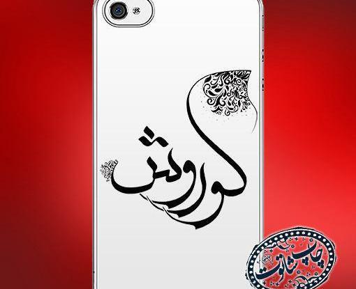 قاب عکس کوروش کبیر