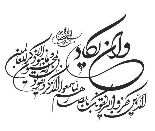 عکس چشم نظر وان یکاد