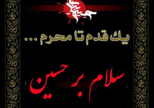 عکس محرم تسلیت باد