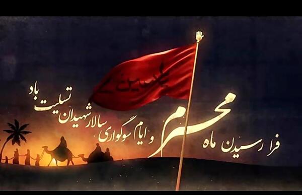 عکس محرم تسلیت باد