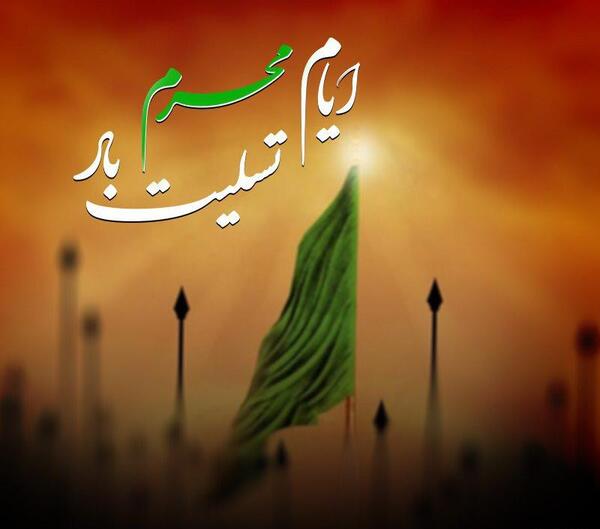 عکس محرم تسلیت باد