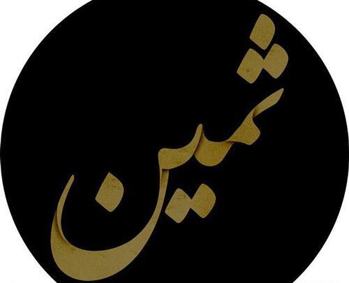 عکس اسمی ثمین