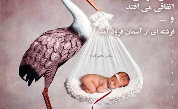 عکس بدنیا آمدن نوزاد دختر